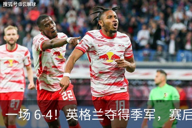 一场 6-4！英格兰夺得季军，赛后贝林厄姆说出赢球原因，很实在
