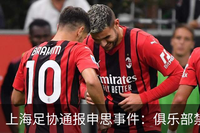 上海足协通报申思事件：俱乐部禁止注册新球员6个月 罚款2万