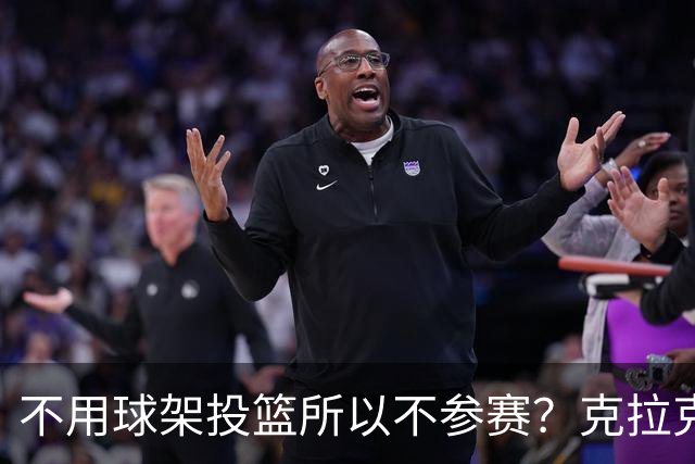 不用球架投篮所以不参赛？克拉克三度婉拒三分大赛的真实原因