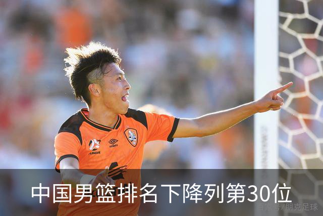 中国男篮排名下降列第30位