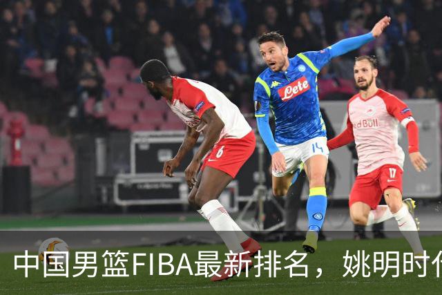 中国男篮FIBA最新排名，姚明时代红利耗尽，郭士强面临难题！