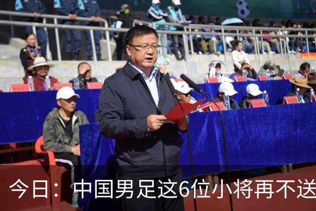 今日：中国男足这6位小将再不送出去就晚了！王钰栋赵松源领衔，错过黄金期太可惜