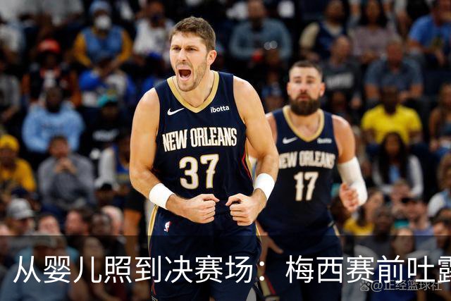 从婴儿照到决赛场：梅西赛前吐露的平常心与胜负欲决赛前夜，球迷的焦虑往往比球员更重