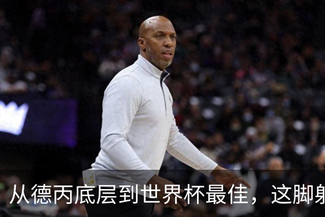 从德丙底层到世界杯最佳，这脚射门能让卡布拉尔“咸鱼翻身”吗？