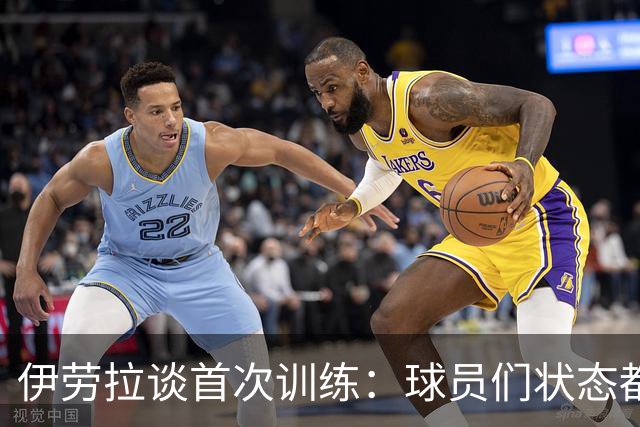 伊劳拉谈首次训练：球员们状态都不错，最糟糕的消息是伤病多