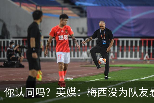 你认同吗？英媒：梅西没为队友暴行道歉！只排足坛历史第6 C罗第8