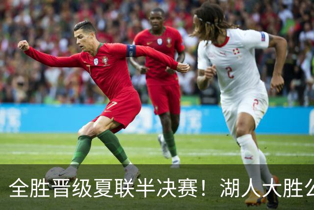 全胜晋级夏联半决赛！湖人大胜公牛豪取6连胜 4号秀21+8+8失误