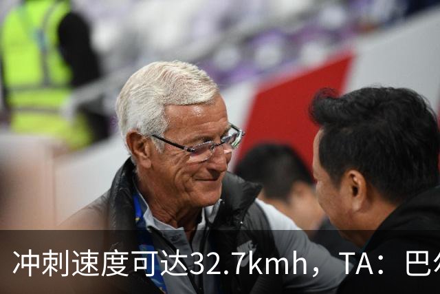 冲刺速度可达32.7km/h，TA：巴尔科拉能解决红军进攻慢的问题