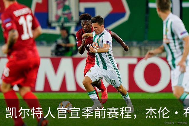 凯尔特人官宣季前赛程，杰伦·布朗10月10日或首战旧主