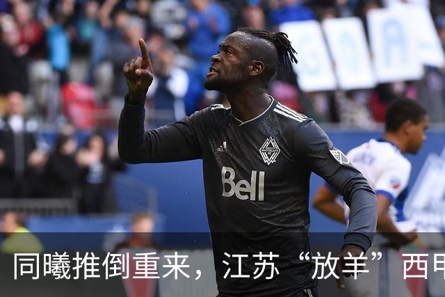 同曦推倒重来，江苏“放羊”西甲CBA的夏天，比平时热闹