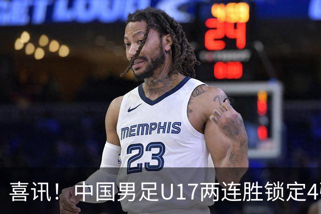 喜讯！中国男足U17两连胜锁定4强：1-0毕尔巴鄂竞技，3-2阿森纳，世界杯可期