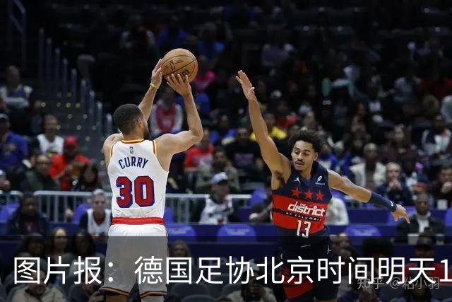 图片报：德国足协北京时间明天17点开发布会，官宣克洛普执教