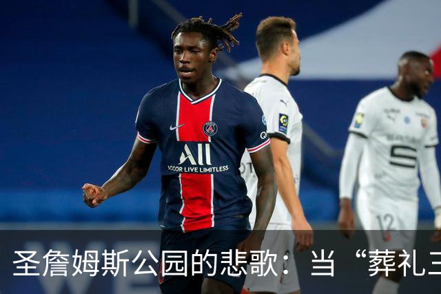 圣詹姆斯公园的悲歌：当“葬礼三中场”走向终章，3人今夏全要离队