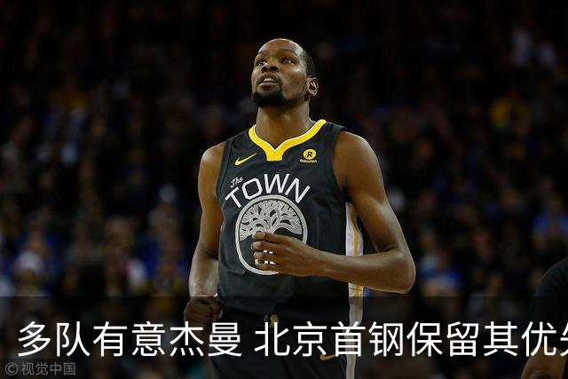 多队有意杰曼 北京首钢保留其优先续约权欲寻更强后卫外援