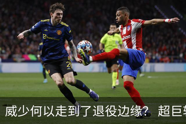 威少何以走到了退役边缘？ 超巨转型失败他不是孤例