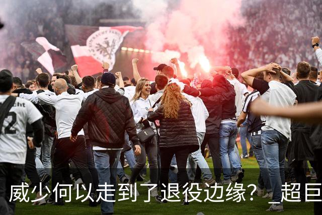威少何以走到了退役边缘？ 超巨转型失败他不是孤例