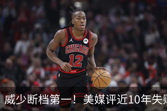 威少断档第一！美媒评近10年失败贡献值TOP10：东契奇第6追梦第2