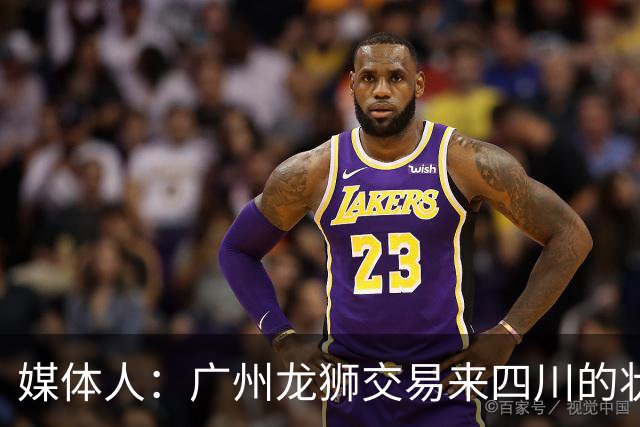 媒体人：广州龙狮交易来四川的状元签 最后悔的会不会是石奎？