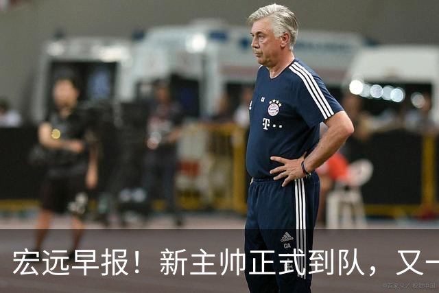 宏远早报！新主帅正式到队，又一人确定离队，威姆斯谈杜锋离任