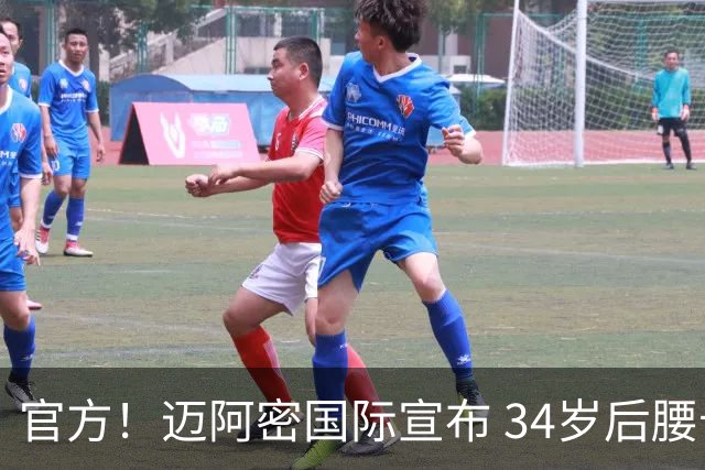 官方！迈阿密国际宣布 34岁后腰卡塞米罗自由身加盟