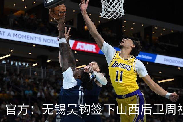官方：无锡吴钩签下山西后卫周祉轩，租借铁人后卫桂子涵