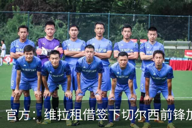 官方：维拉租借签下切尔西前锋加纳乔 特定条件下可转为强制买断