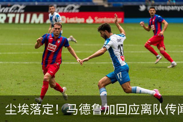 尘埃落定！马德鲁加回应离队传闻，具体内情曝光，曾收到他队报价