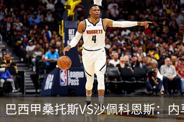 巴西甲桑托斯VS沙佩科恩斯：内马尔回归，桑托斯为保级而战