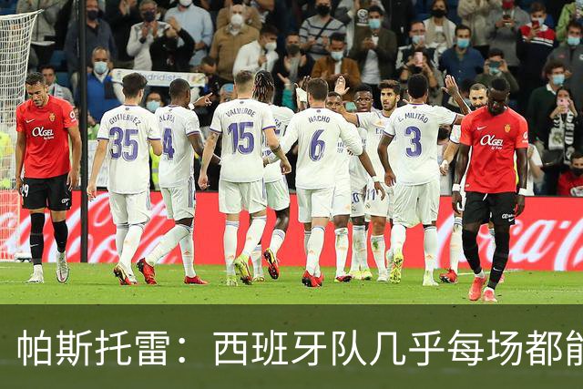 帕斯托雷：西班牙队几乎每场都能掌控球权，我们必须做好盯防