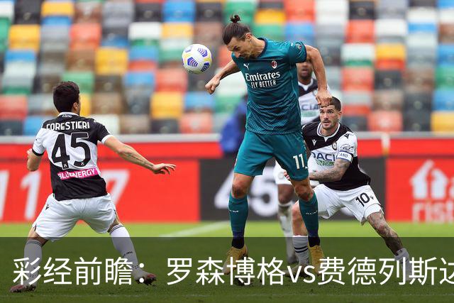 彩经前瞻：罗森博格vs费德列斯达，中游球队间的直接较量