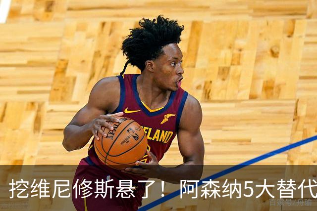 挖维尼修斯悬了！阿森纳5大替代者出炉，巴萨飞翼最适合塔帅
