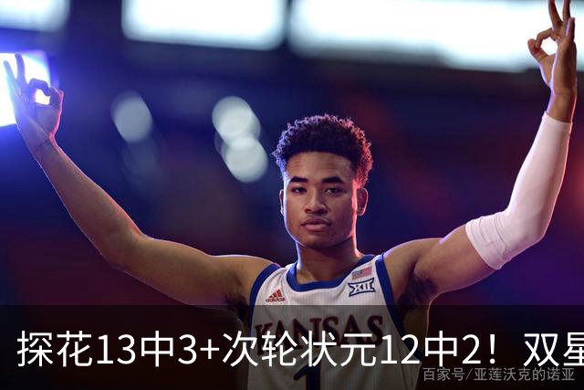 探花13中3+次轮状元12中2！双星最拉一战灰熊受益 布泽尔新秀冲首冠
