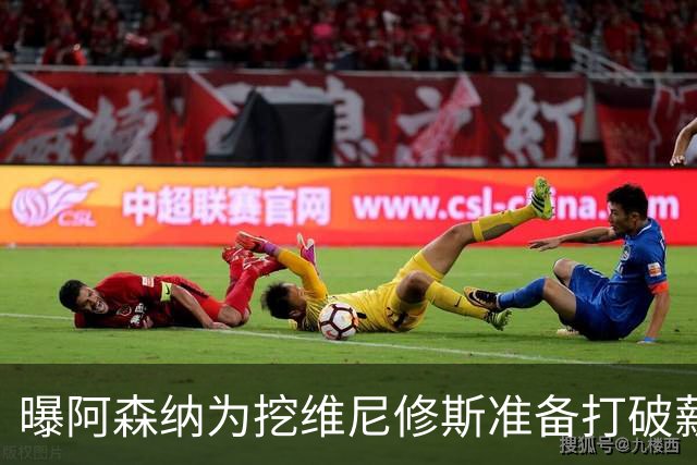 曝阿森纳为挖维尼修斯准备打破薪资格局，皇马续约分歧巨大