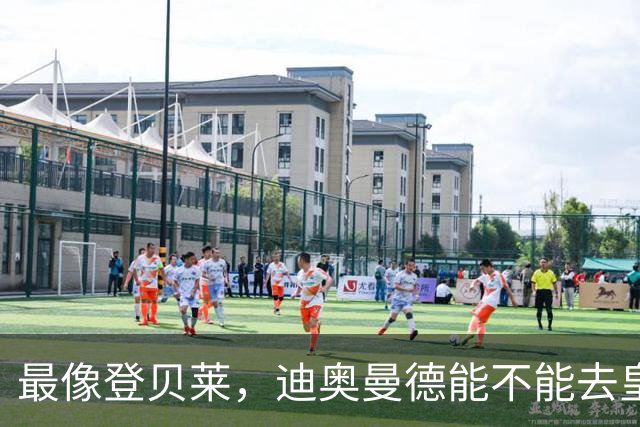最像登贝莱，迪奥曼德能不能去皇马辅佐姆巴佩