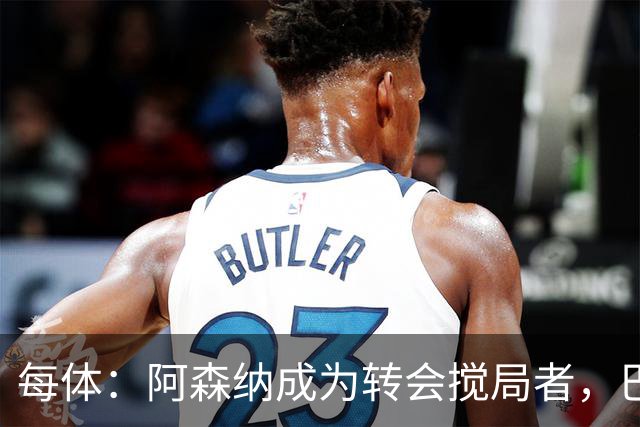 每体：阿森纳成为转会搅局者，巴萨追阿尔瓦雷斯受阻