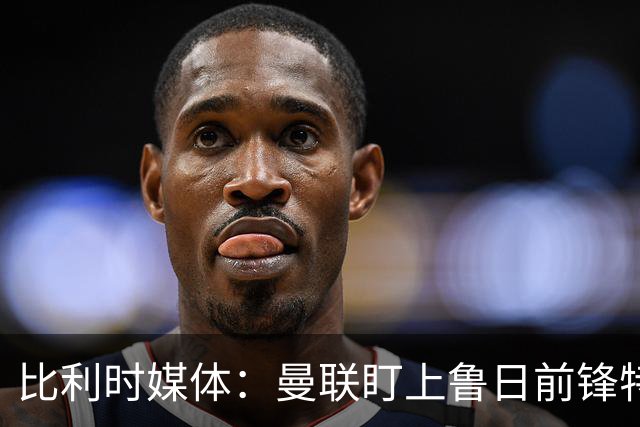 比利时媒体：曼联盯上鲁日前锋特雷索尔迪，多特、罗马争抢