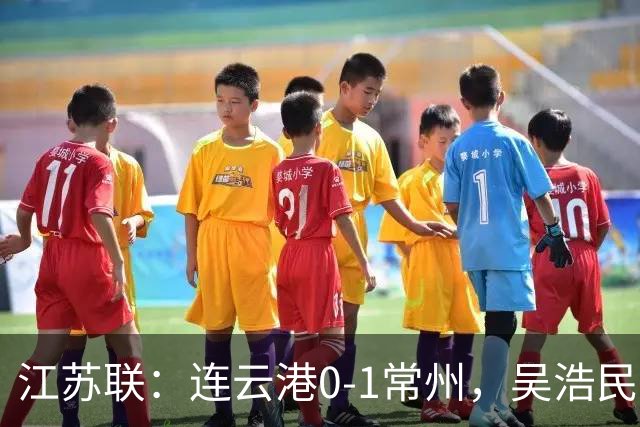 江苏联：连云港0-1常州，吴浩民世界波绝杀