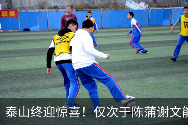 泰山终迎惊喜！仅次于陈蒲谢文能，21岁青妖崛起，未来国足新锋线！