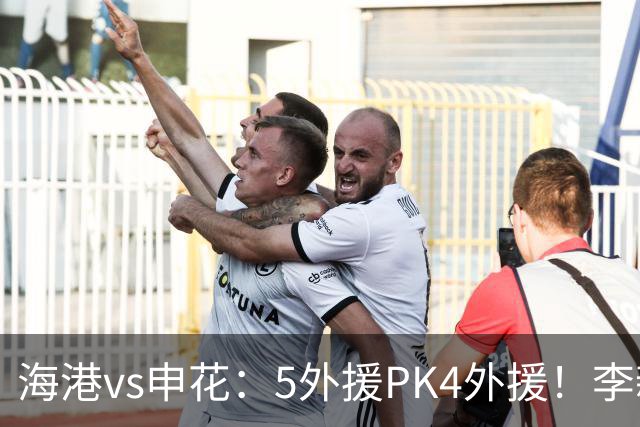 海港vs申花：5外援PK4外援！李新翔 梅伦多先发，吴曦 阿苏埃出战