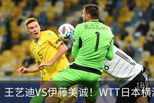 王艺迪VS伊藤美诚！WTT日本横滨冠军赛女单抽签出炉：孙颖莎休战