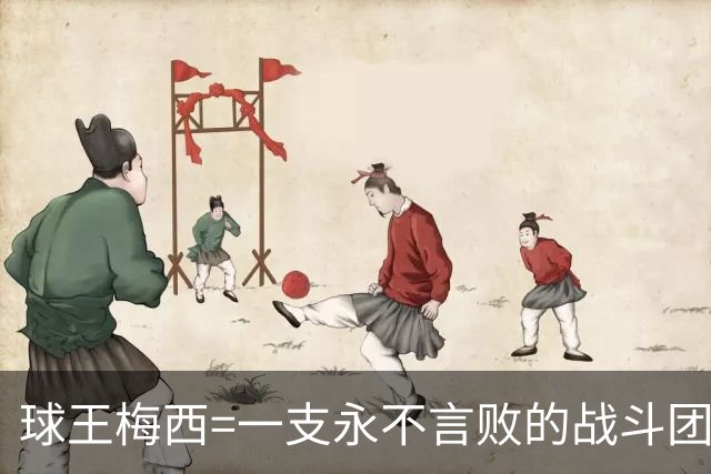 球王梅西=一支永不言败的战斗团队！