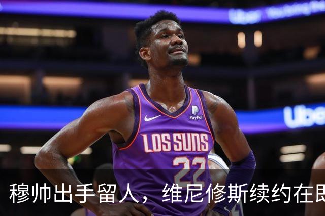 穆帅出手留人，维尼修斯续约在即，阿森纳挖角梦碎