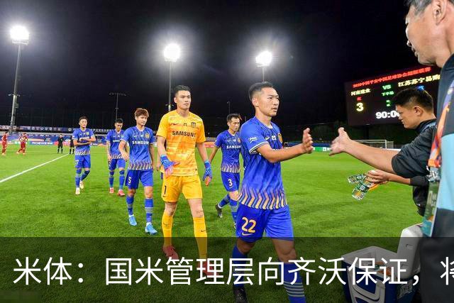 米体：国米管理层向齐沃保证，将继续追求柯蒂斯·琼斯