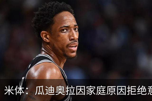 米体：瓜迪奥拉因家庭原因拒绝意大利，皮尔洛是最合适的候选