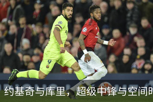 约基奇与库里，超级中锋与空间时代