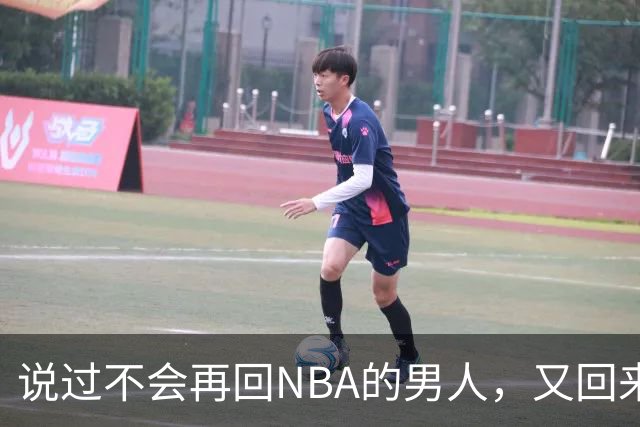 说过不会再回NBA的男人，又回来了