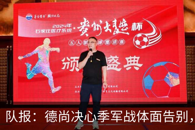 队报：德尚决心季军战体面告别，不希望两连败结束法国队执教