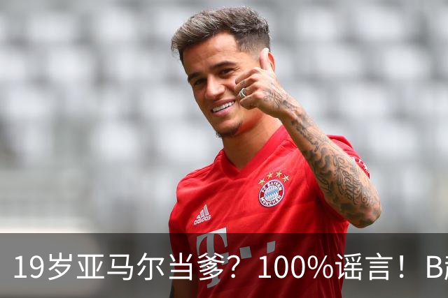 19岁亚马尔当爹？100%谣言！B超照为AI合成，本人社媒无相关内容