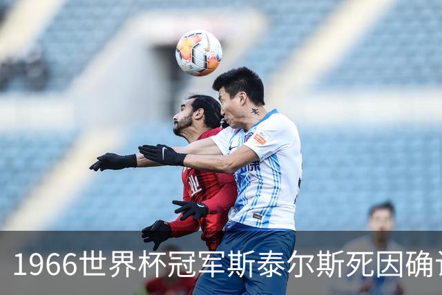 1966世界杯冠军斯泰尔斯死因确认：头球13万余次致脑病