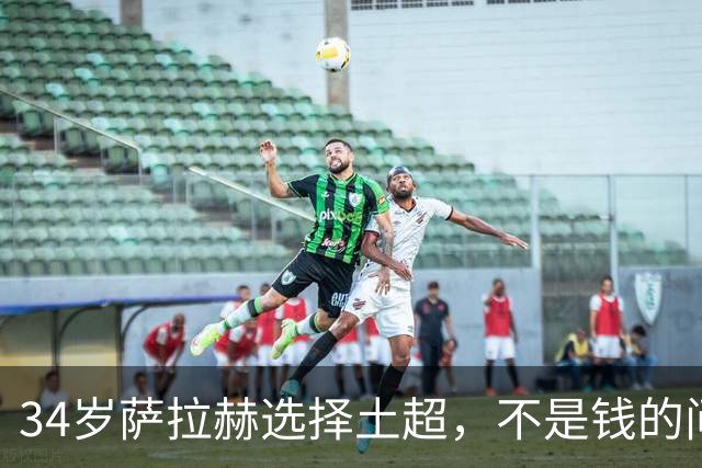 34岁萨拉赫选择土超，不是钱的问题北京时间5日凌晨，罗马诺的那句“Herewego”再次刷屏了球迷的朋友圈